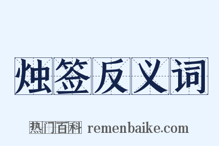 烛签反义词是什么意思的图片